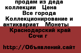 продам из деда коллекции › Цена ­ 100 - Все города Коллекционирование и антиквариат » Монеты   . Краснодарский край,Сочи г.